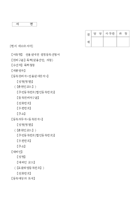 전용실시권 설정등록신청서 전용실시권 설정등록신청서